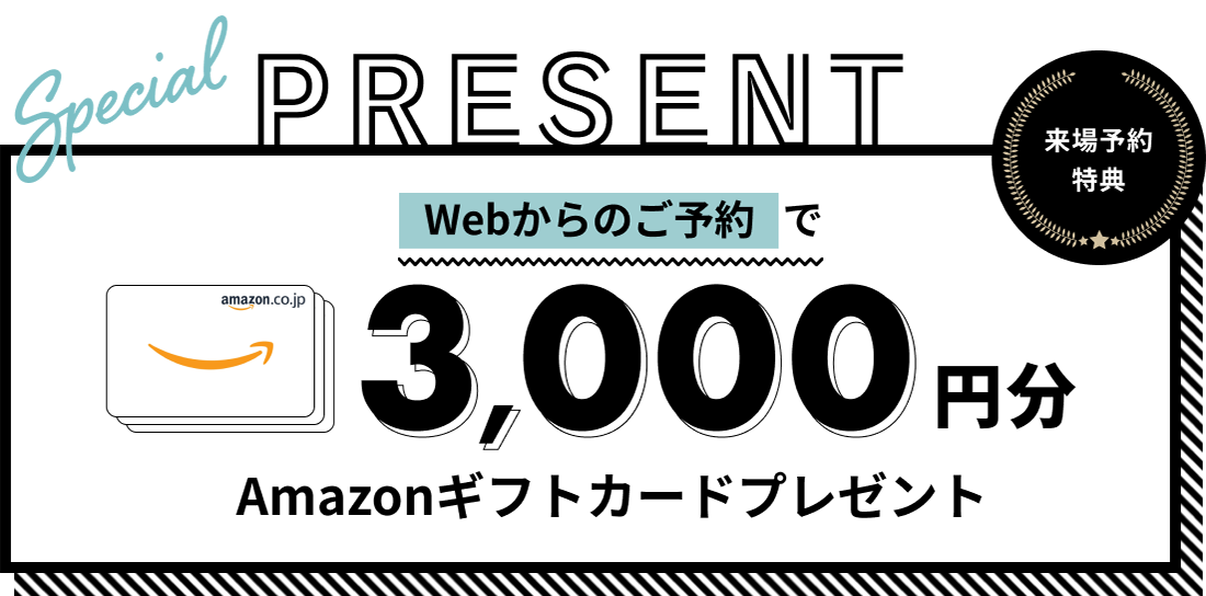 Webからのご予約でAmazonギフトカード3,000円分プレゼント