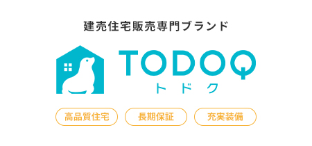 TODOQ（トドク）は、自分にちょうどいい家での暮らしを提案する建売住宅販売専門ブランドです。