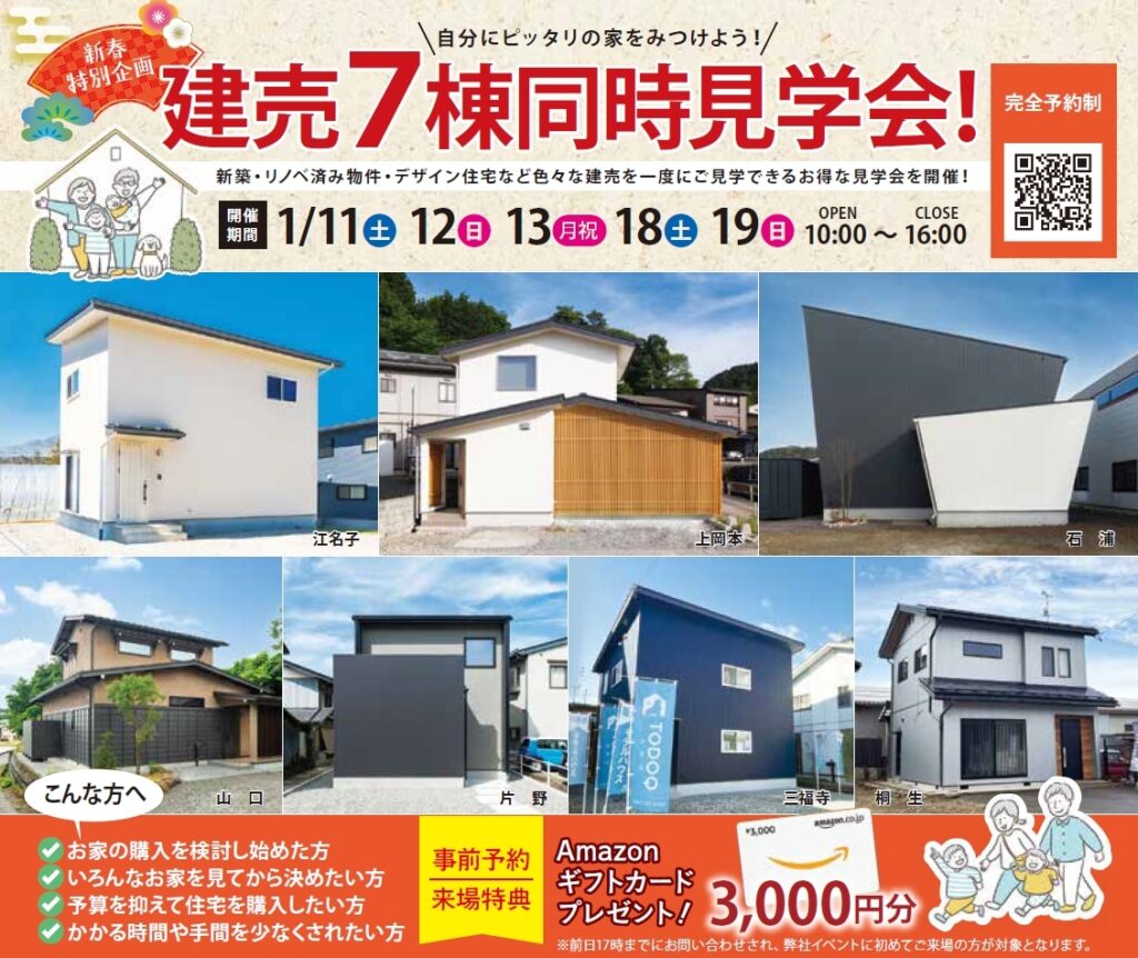 【終了致しました】【新着情報解禁】建売７棟同時見学会 開催！【1/11.12.13,18.19】